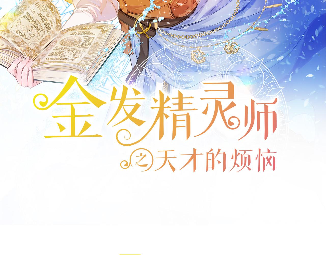 金发精灵师之天才的烦恼视频漫画,第97话 初吻2图