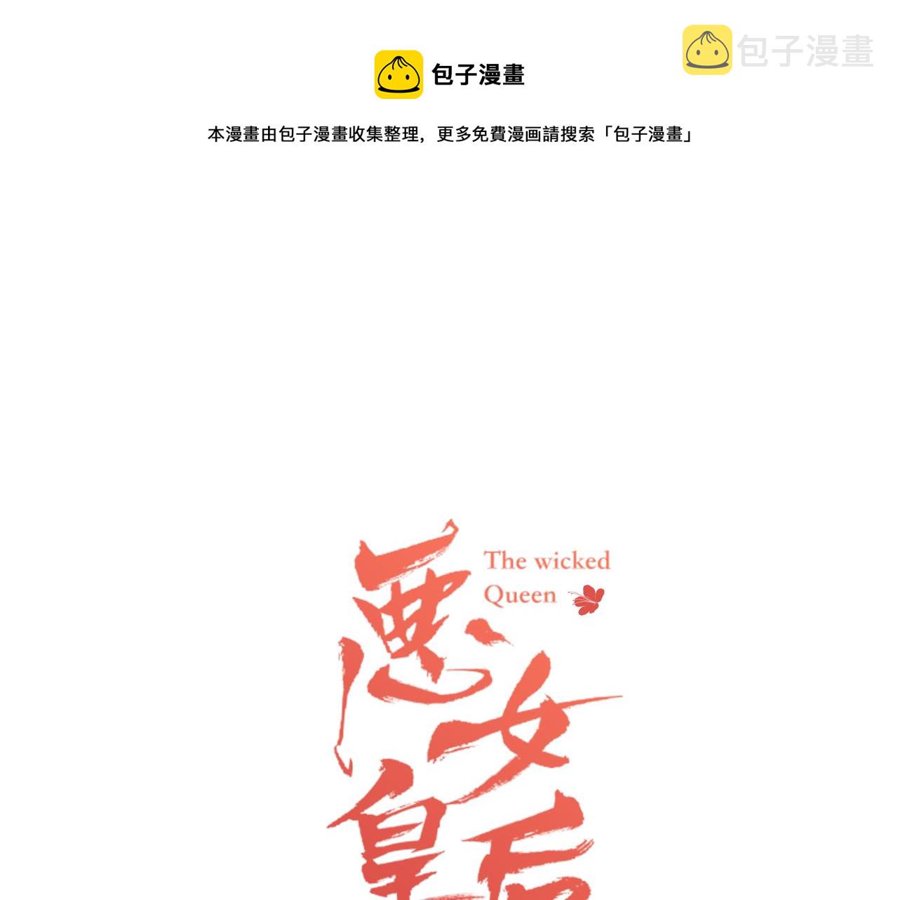 恶女皇后免费漫画观看漫画,第61话 他不喜欢1图