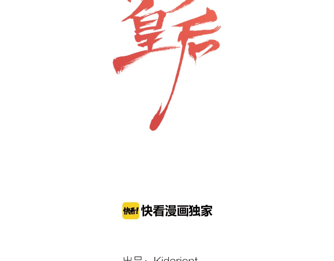 恶女皇后免费漫画观看漫画,第75话 如何偿还这份罪过2图