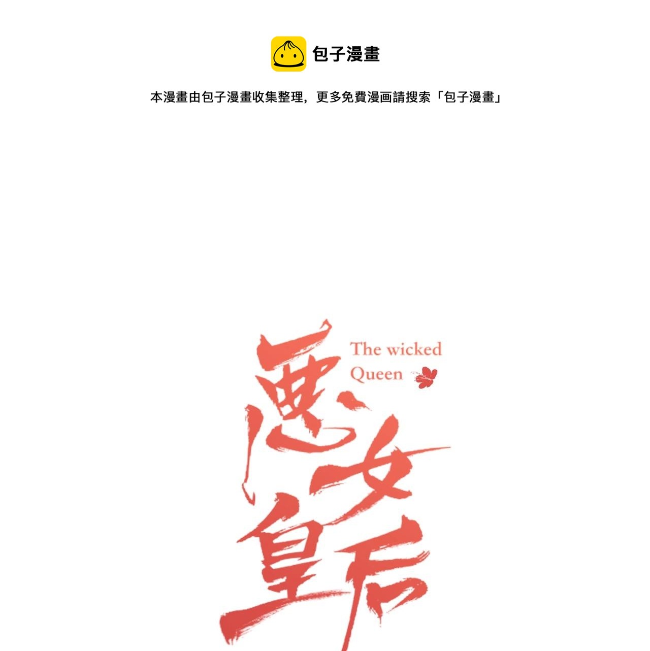 恶女皇后小说全文免费阅读漫画,第78话 我就是卑贱的人!1图