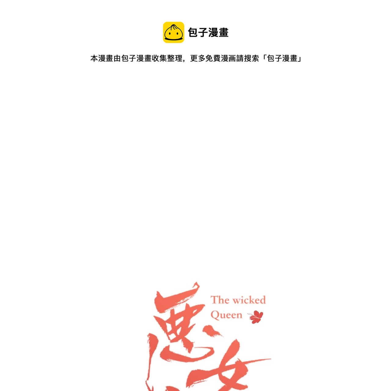 恶女皇后免费漫画观看漫画,第75话 如何偿还这份罪过1图