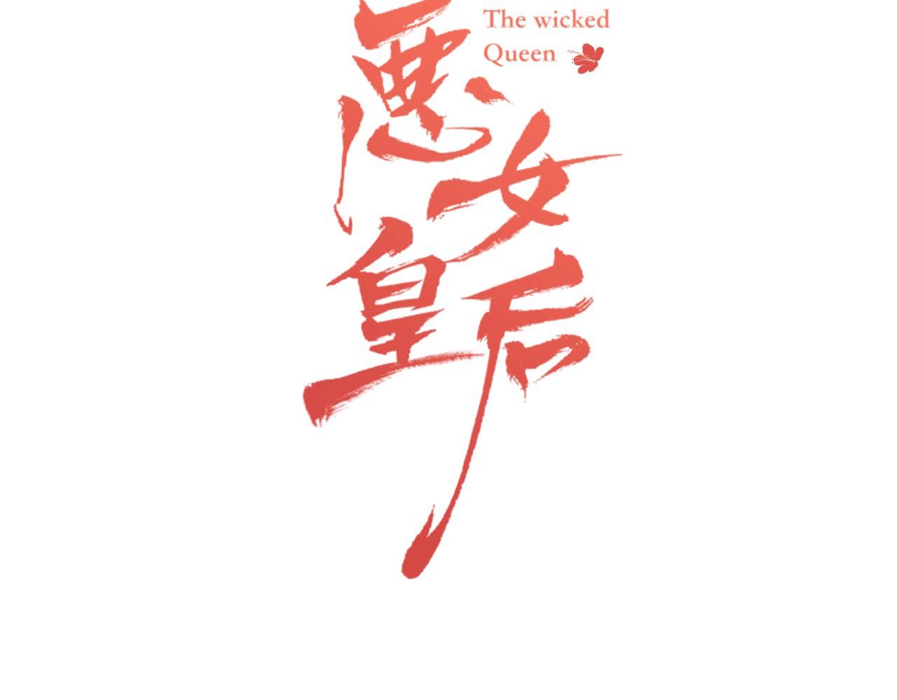 恶女皇后结局怎么样了漫画,第86话 明明你是令人心动的3图