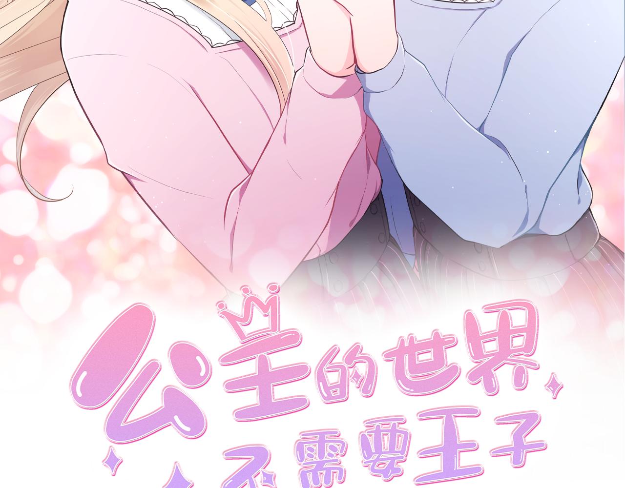 公主的世界不需要王子漫画漫画,番外6 相亲2图