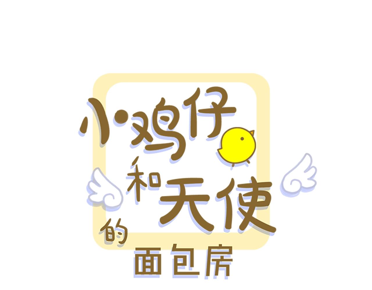 小鸡仔房子漫画,第52话 旧情敌1图