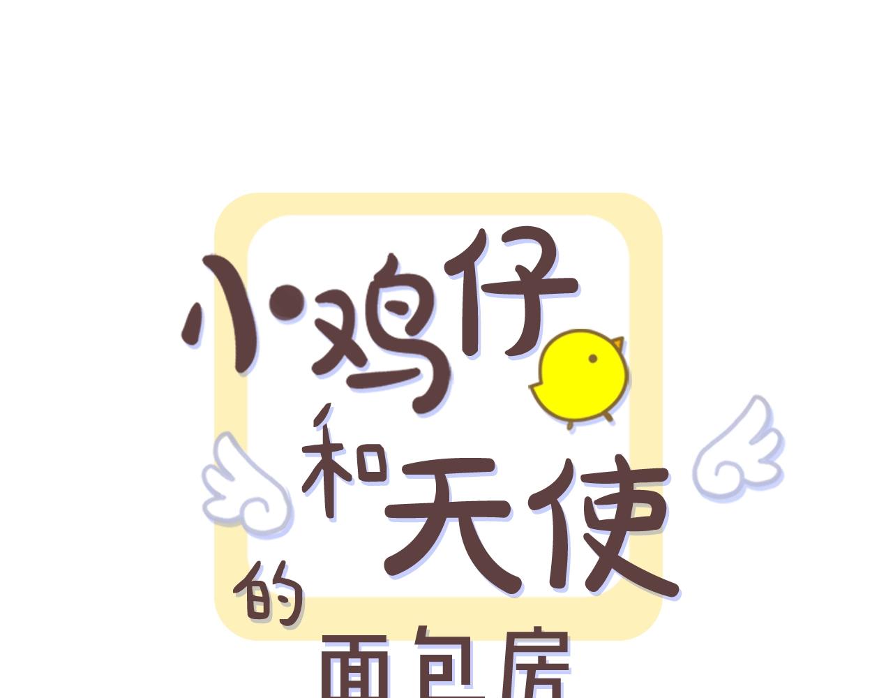 小鸡仔和天使的面包房漫画免费漫画,第65话 你什么时候回来？1图