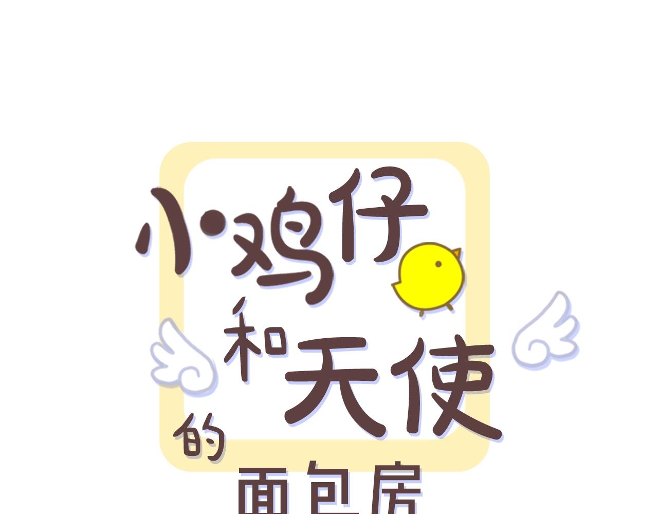 小鸡仔和天使的面包房漫画免费漫画,第58话 没人可以介入我们！1图