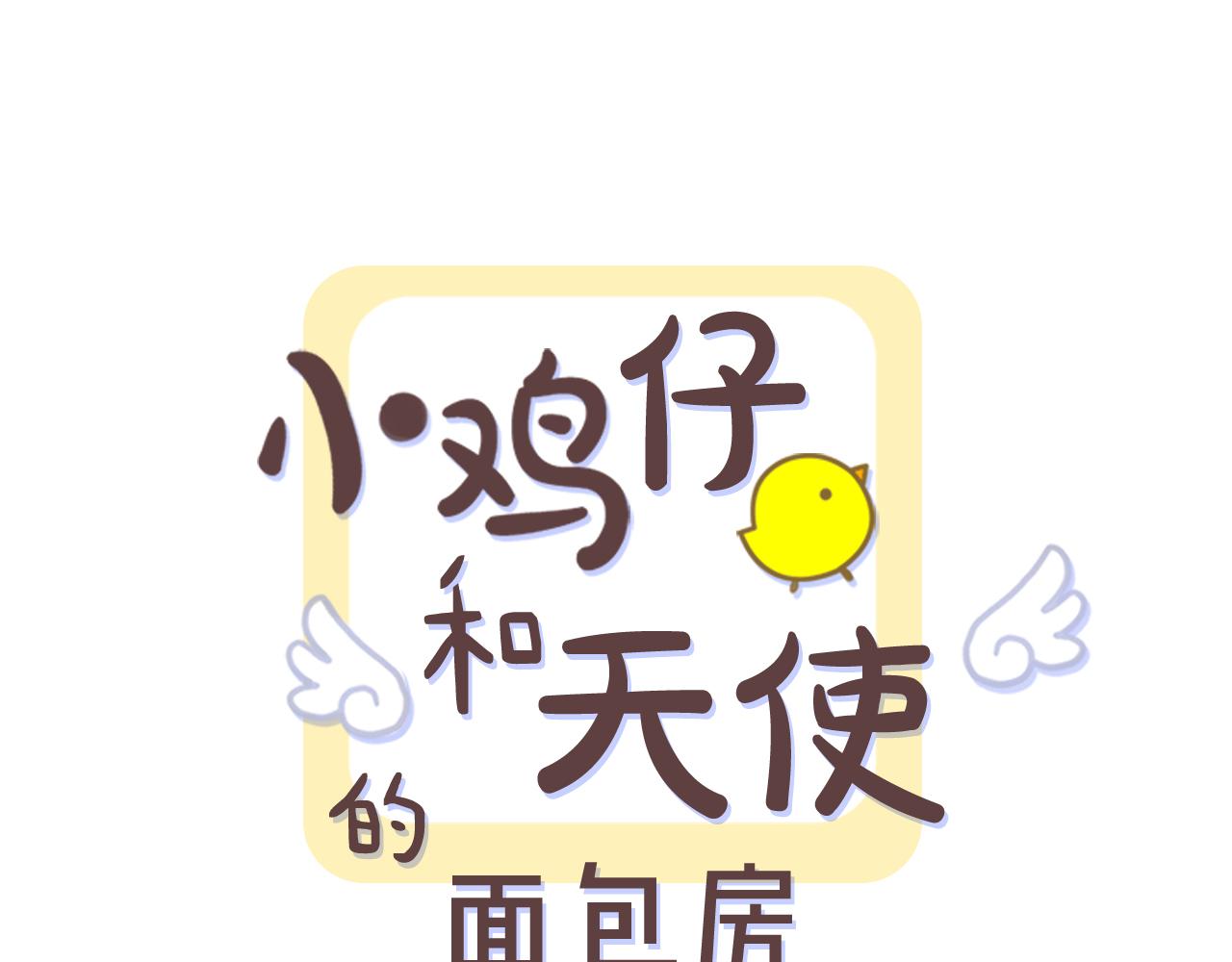 小鸡仔和天使的面包房下拉式漫画,第42话 这个游乐园我包了！1图