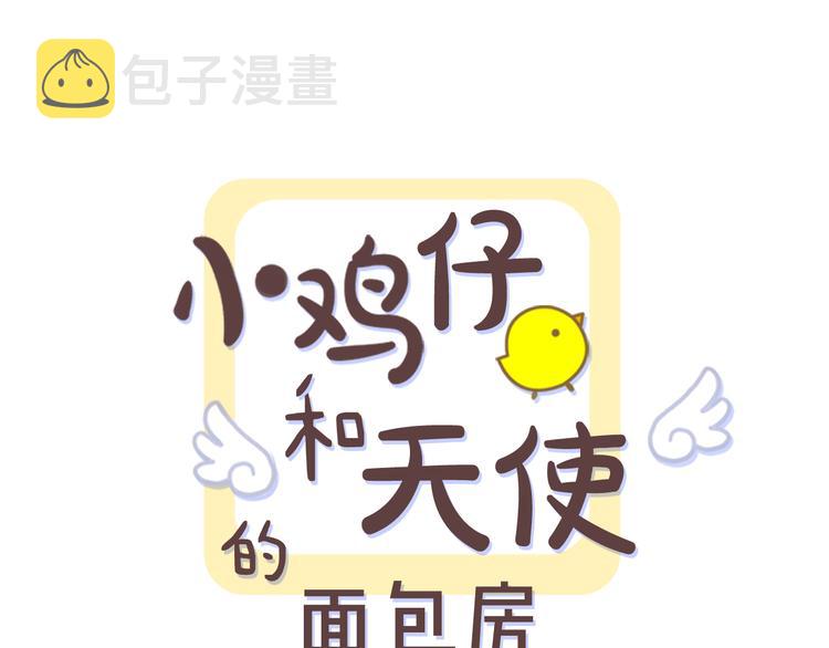小鸡仔纸板房漫画,第6话 一起工作吧~1图