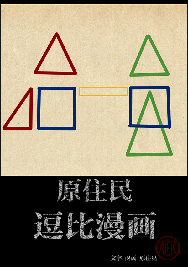 原住民逗比漫画在线观看漫画,[第216话] 鱿鱼逃脱（1）2图