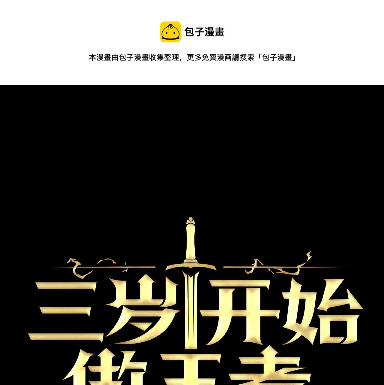 三岁开始做王者小说全集免费漫画,第4季第125话 大陆的未来1图