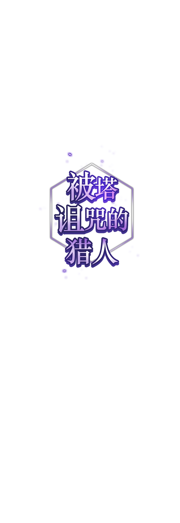 被塔诅咒的猎人小说叫什么漫画,第129话1图