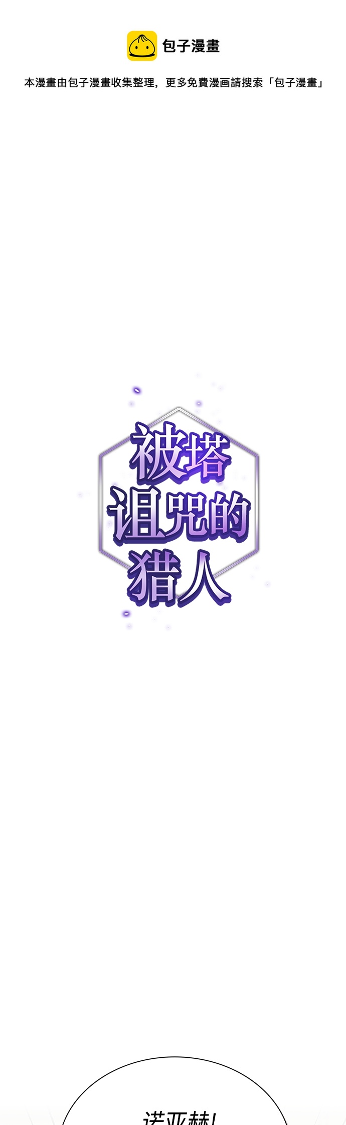 被诅咒的石像 哈特诺堡垒漫画,第136话1图