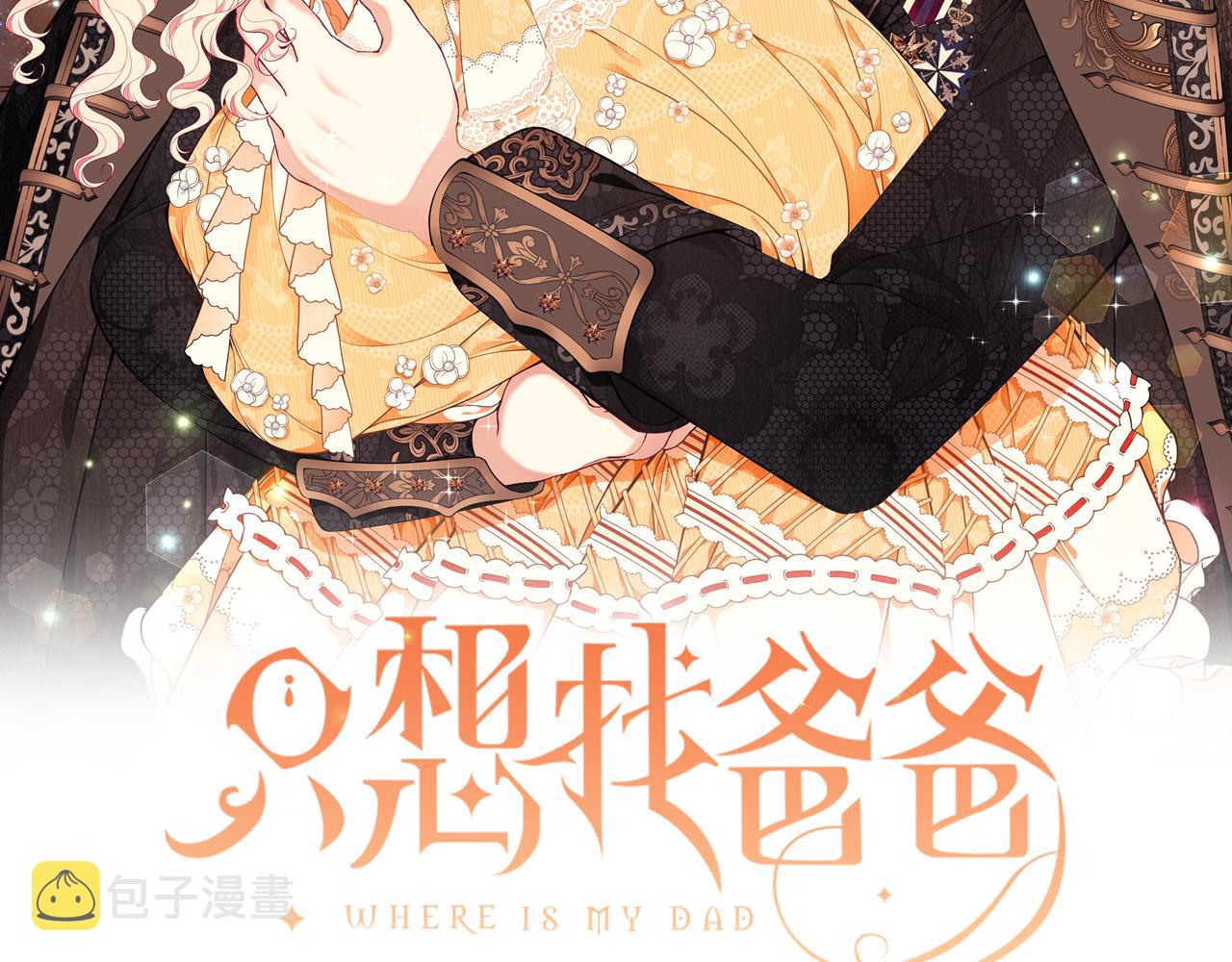 只想找爸爸免费漫画合集漫画,第45话 安慰2图