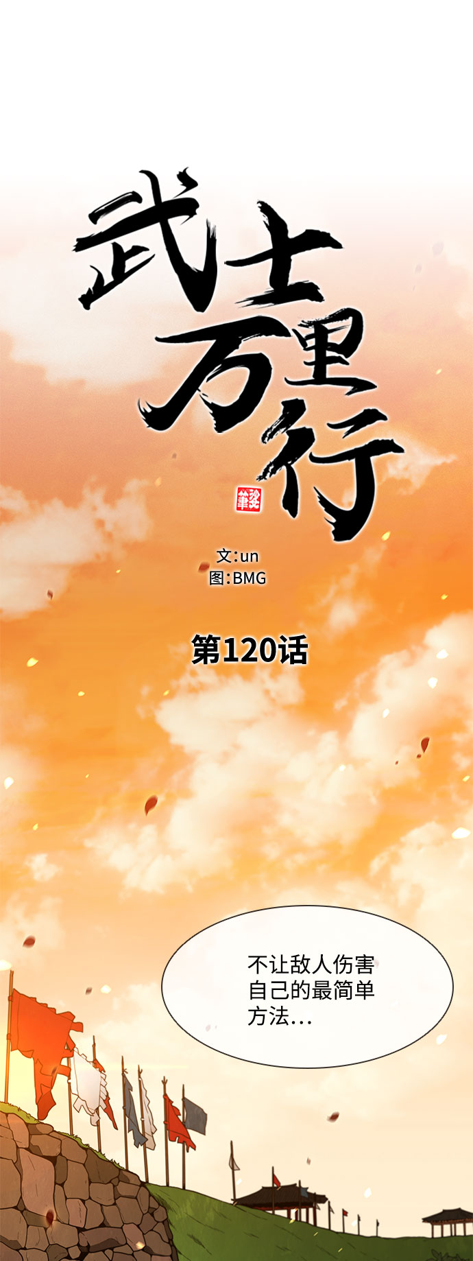 武士万里行漫画免费下拉式漫画,第121话3图