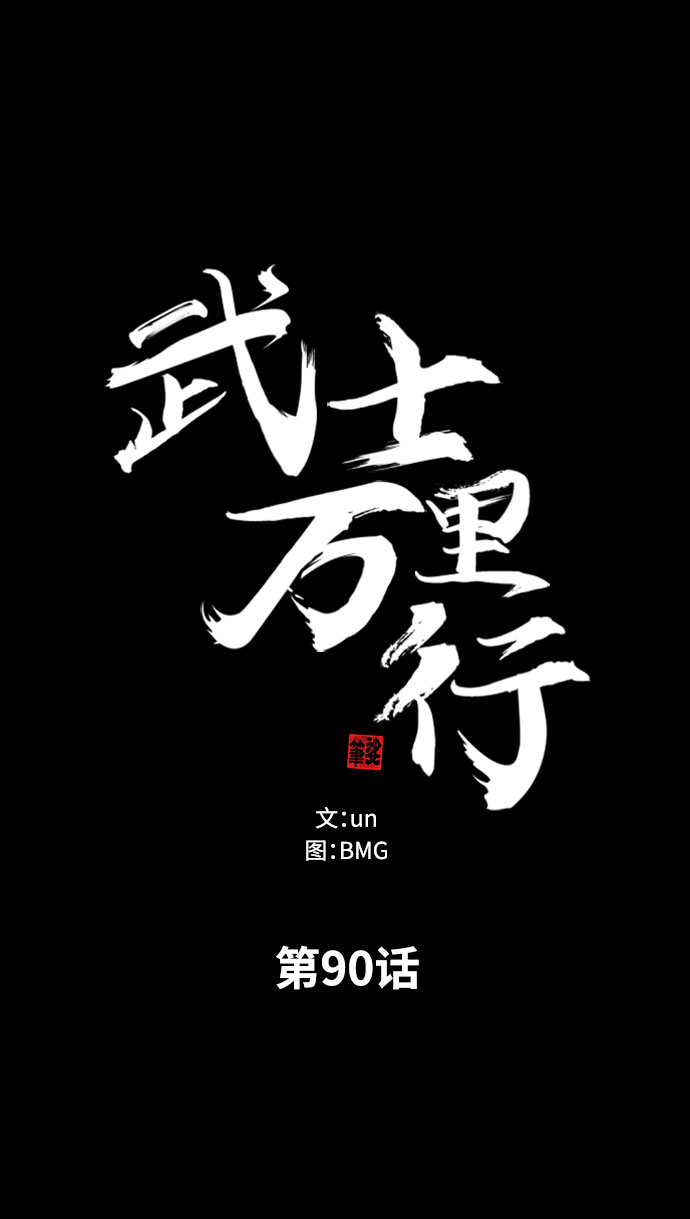 武士万里行在线观看漫画,第90话5图
