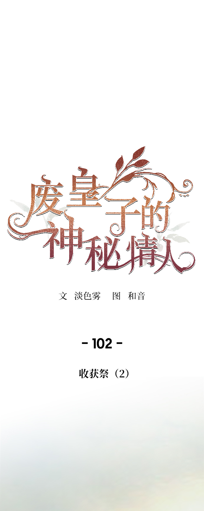 废皇子的神秘情人结局漫画,第102话 收获祭（2）1图