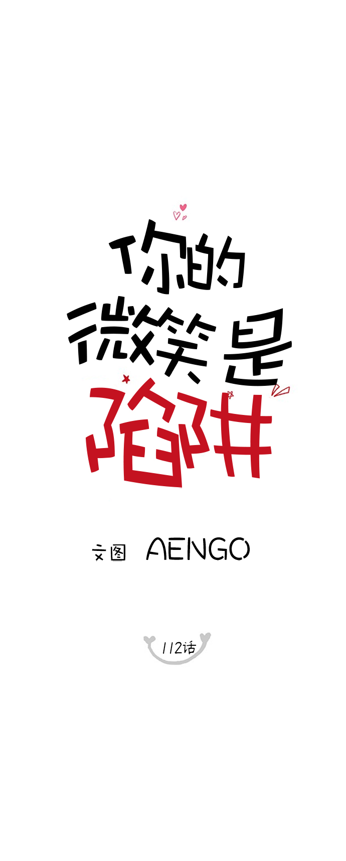 你的微笑是我欣赏世界的角度漫画,第112话2图
