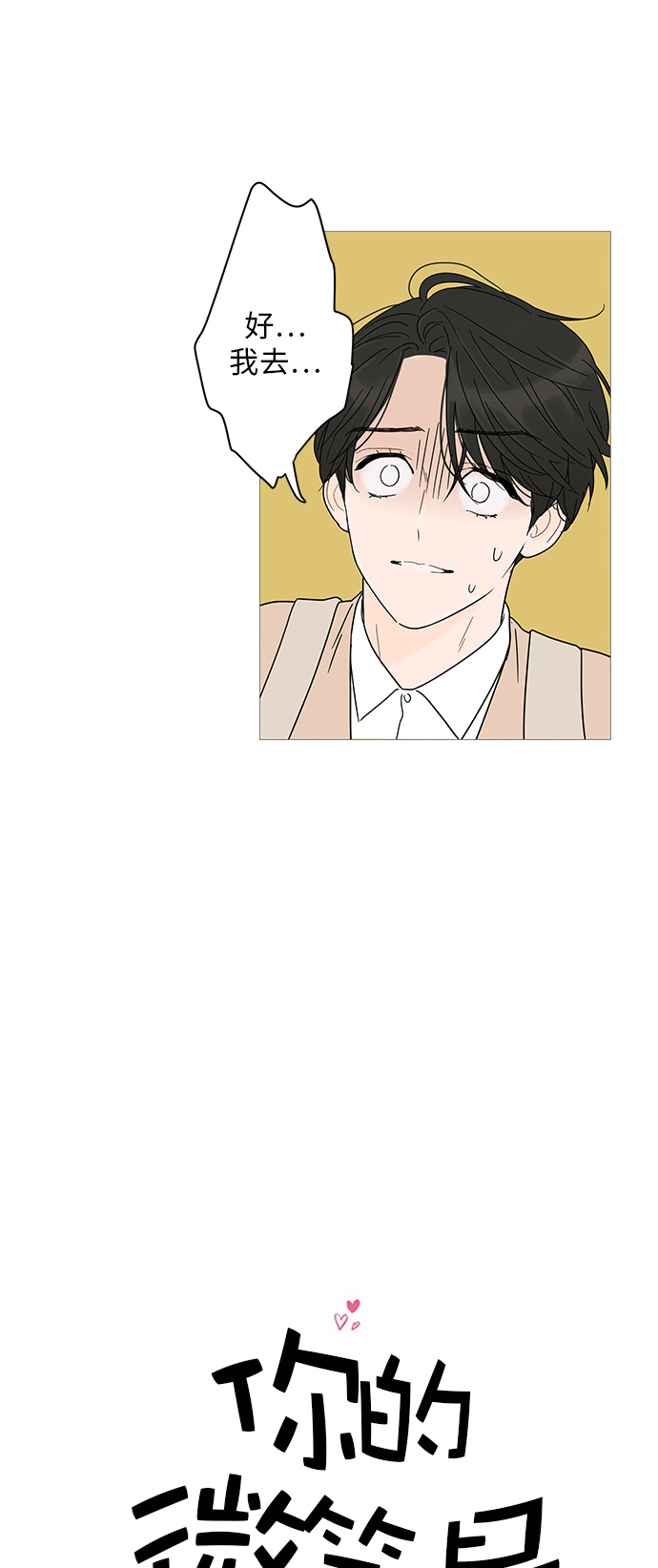 你的微笑是我欣赏世界的角度漫画,第7话2图