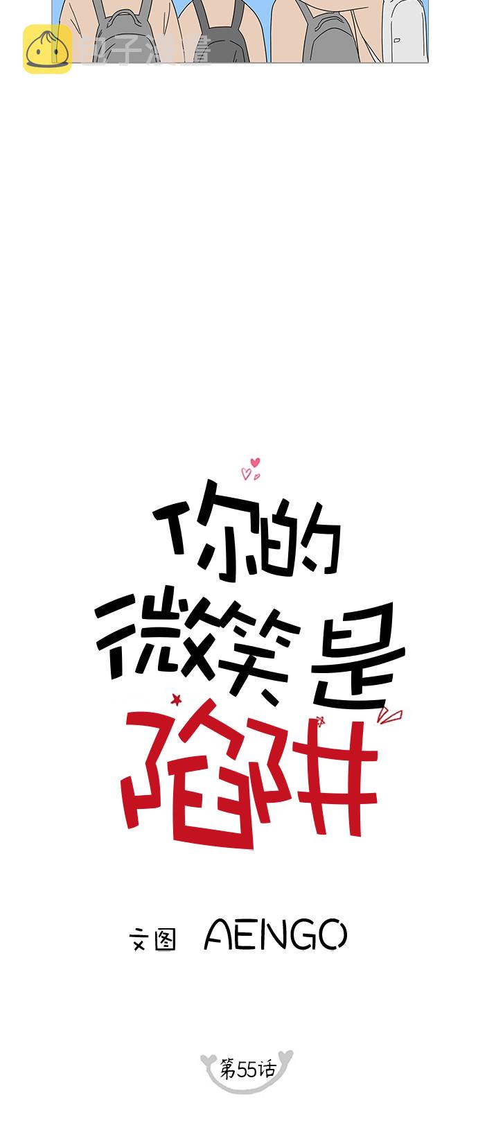 你的微笑是我不期而遇的温暖漫画,第55话5图