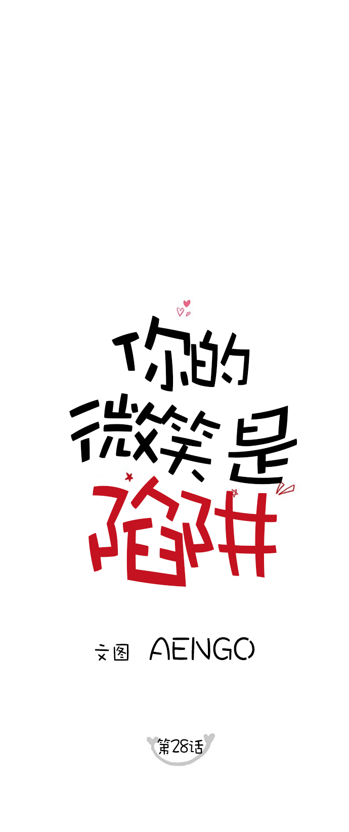 你的微笑是陷阱奇漫屋漫画,第28话1图