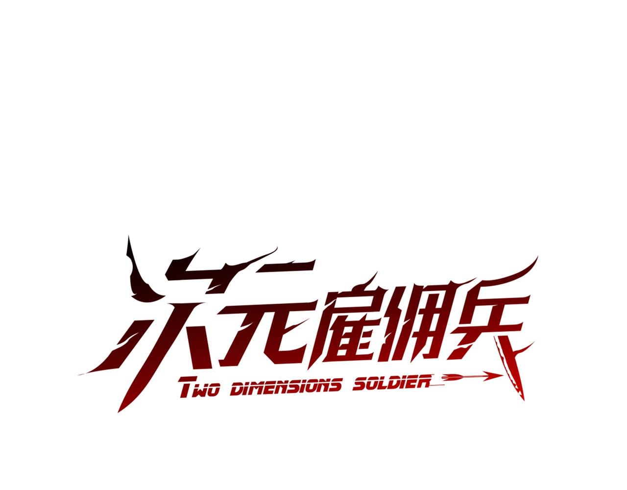 次元雇佣兵免费下拉漫画,第2季第23话 破斧1图