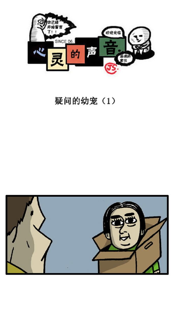 心灵的声音士兵群演是哪一集漫画,[第7话] 疑问的幼宠（1）1图