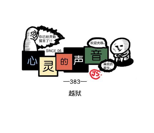 心里的声音哪里能看漫画,补充篇 [383话] 越狱1图