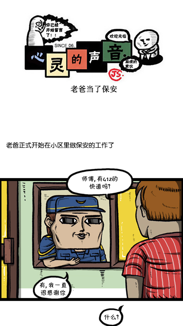 心灵的声音赵石漫画免费观看漫画,[第256话] 老爸当了保安1图