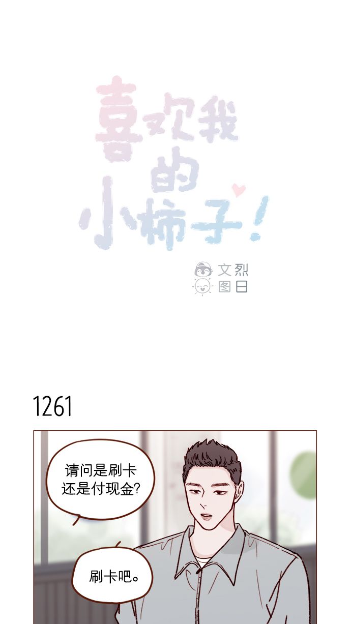 喜欢我的小柿子漫画漫画,[第199话] 就算真的被甩又怎样1图