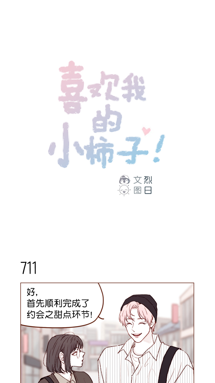 喜欢我的小柿子cp漫画,[第111话] 允许我提问的底线在哪儿呢？1图