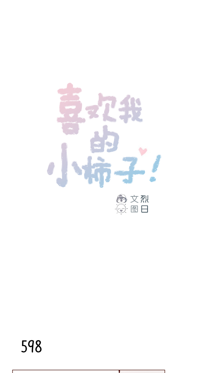 喜欢我的世界的人漫画,[第94话] 再见，柿浩。1图