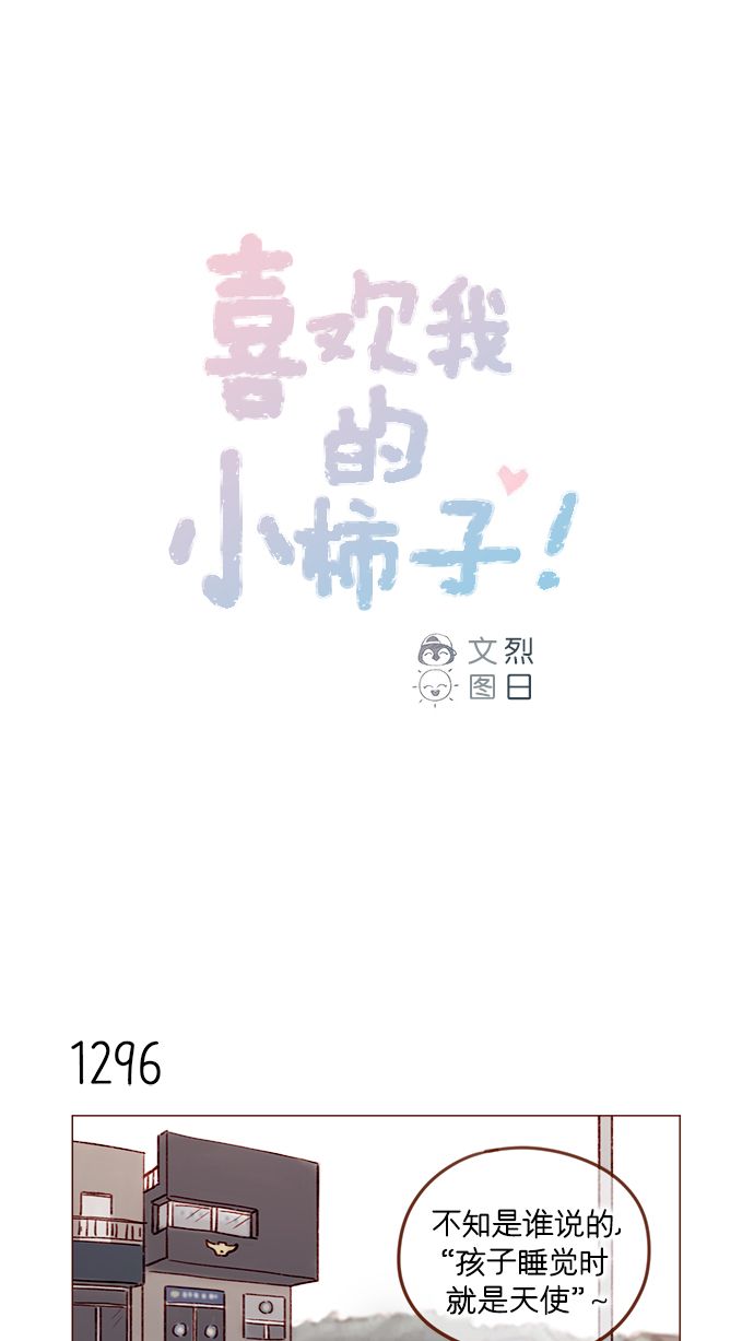 喜欢我的小柿子漫画免费观看227话漫画,[第204话] 我女儿这就把女婿领进门了？1图