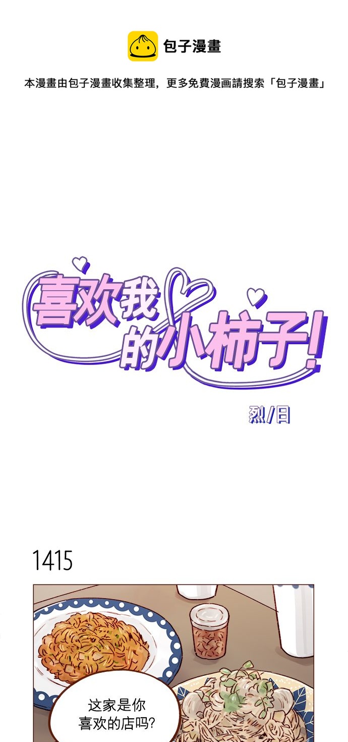 喜欢我的小柿子是什么类型漫画,[第221话] 他很在意阿纯？1图