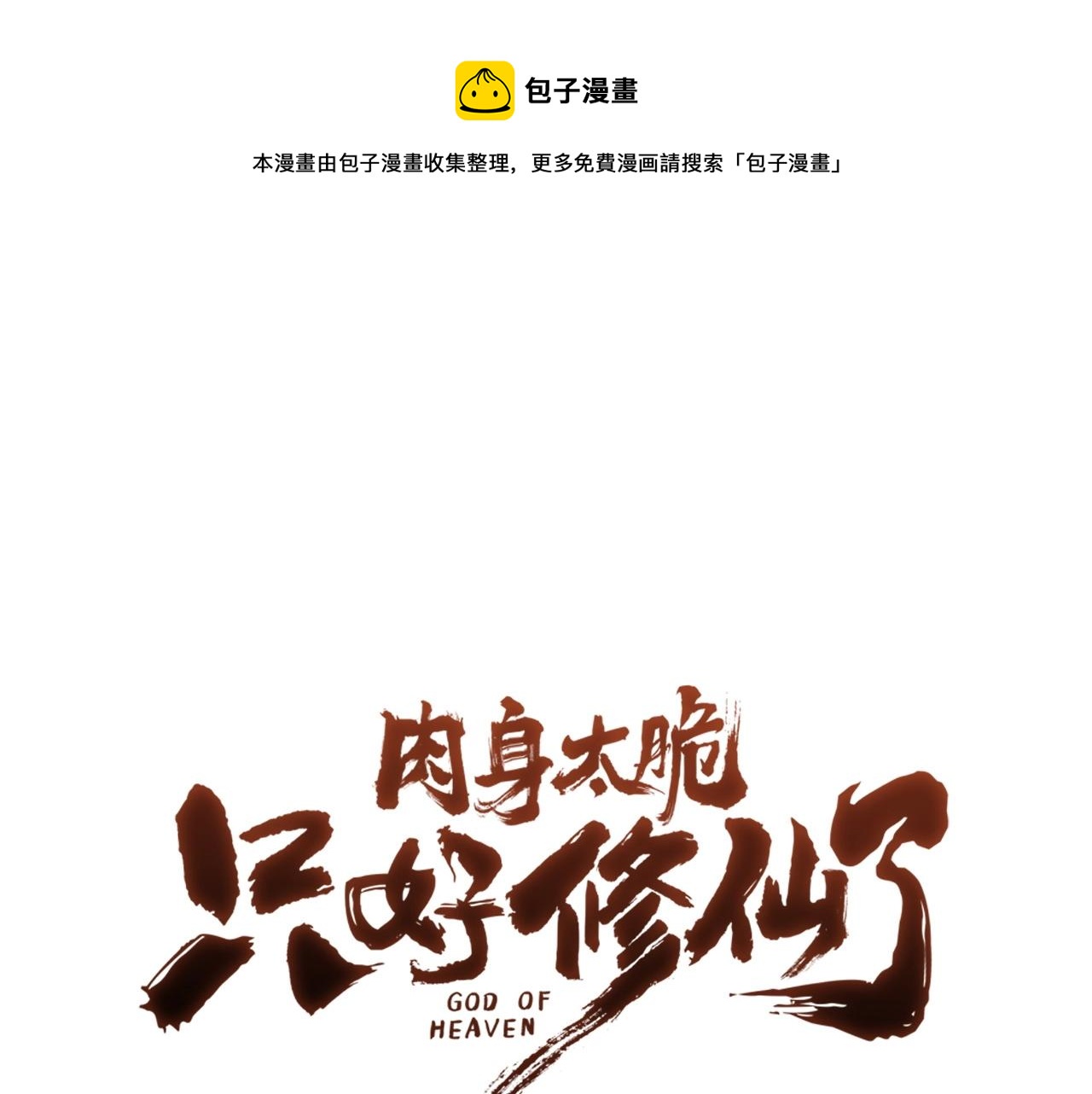 我只修炼禁术漫画,第51话 高墙1图
