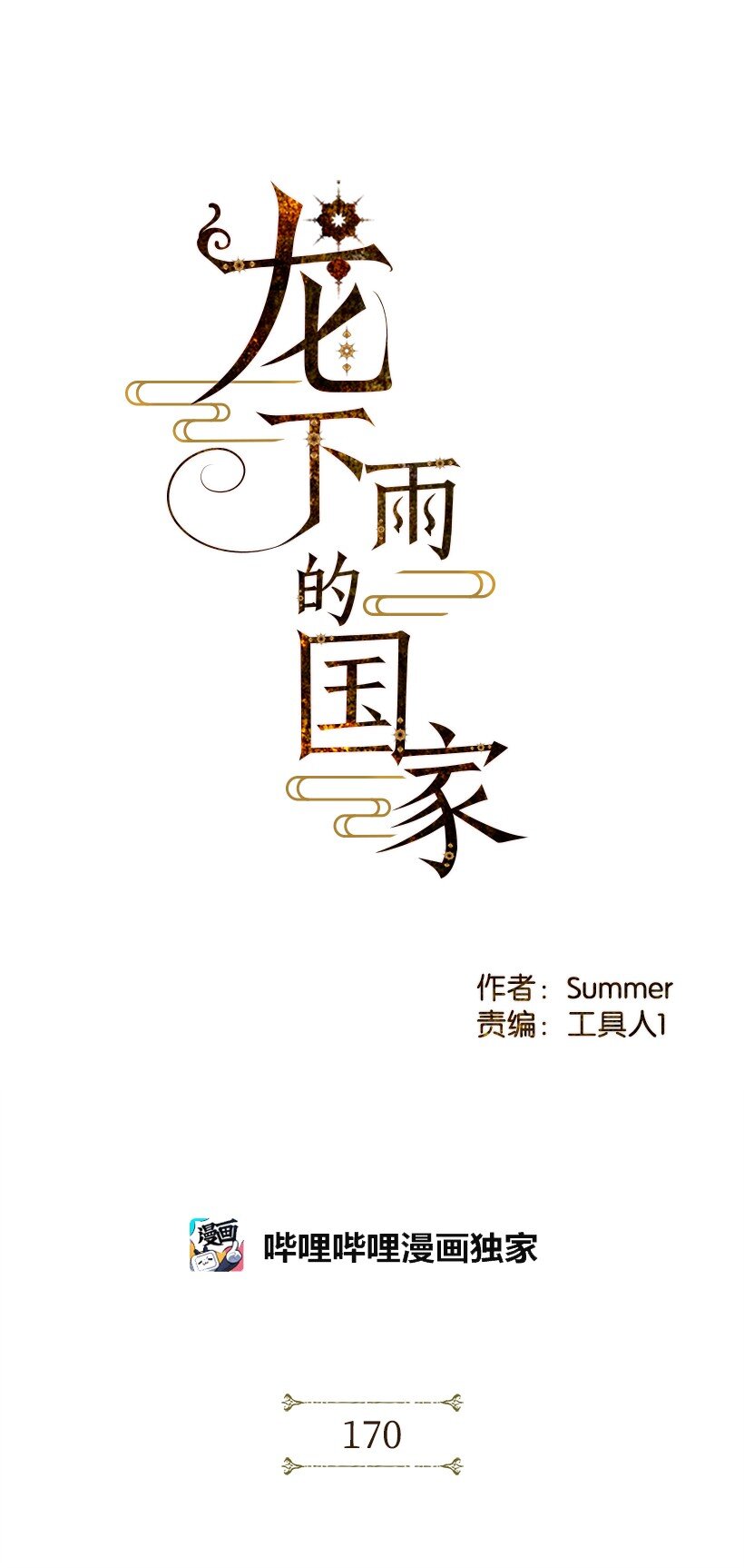 龙下雨的国家26漫画,170 1701图