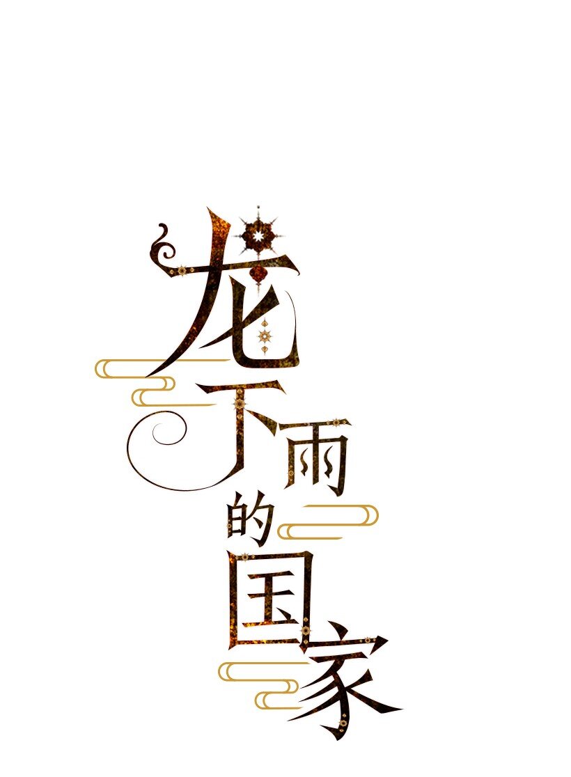 龙下雨场景漫画,7 71图