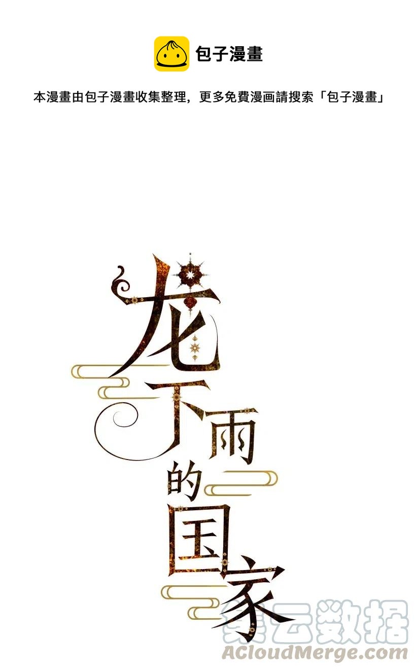 龙下雨的国家漫画免费waka漫画漫画,57 571图