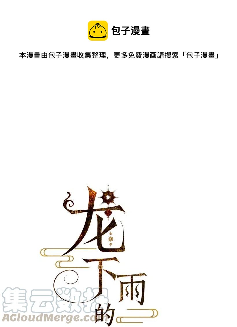 龙下雨的国家漫画免费waka漫画漫画,91 911图