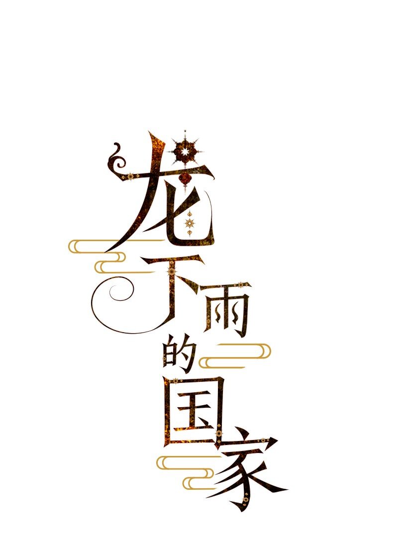 龙下雨的国家26漫画,14 141图