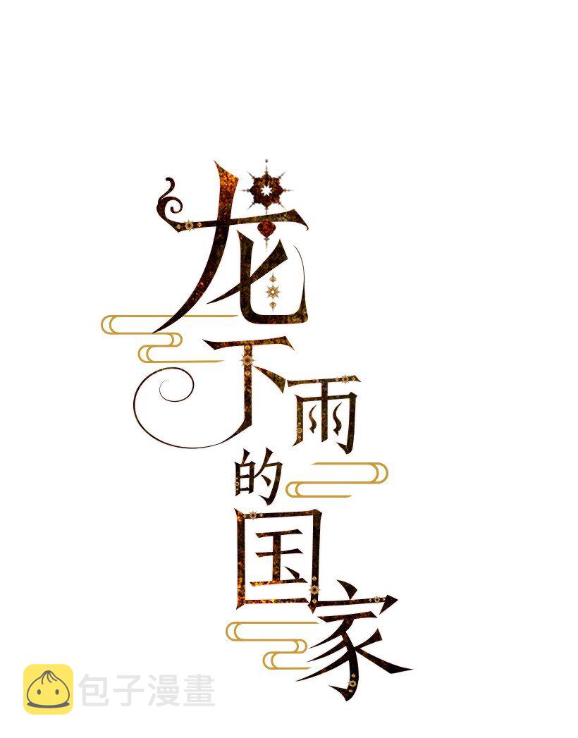 龙下雨图片漫画,11 111图