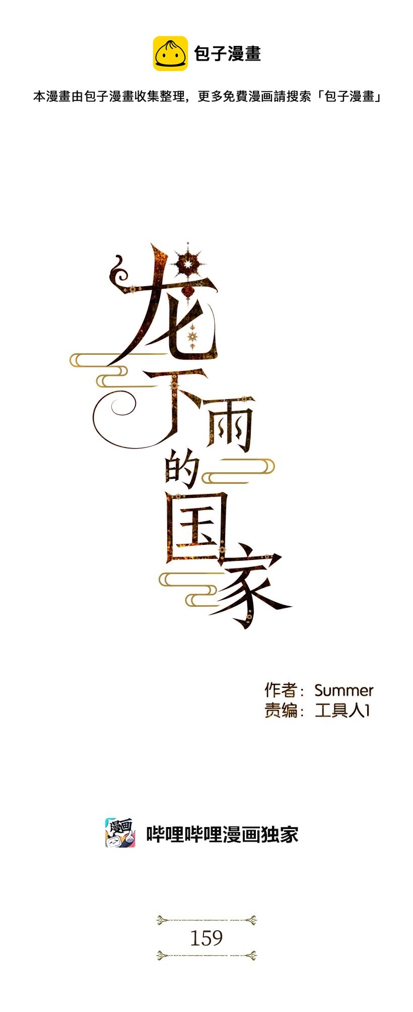龙下雨的国家26漫画,159 1591图