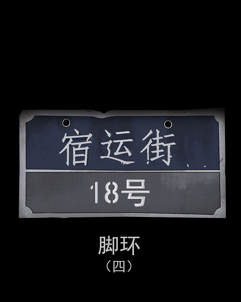 宿运街18号垃圾桶漫画,第186话 脚环（四）2图