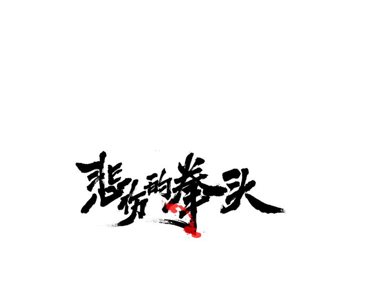 悲伤的拳头漫画免费漫画,第2话 红颜祸水？？？1图