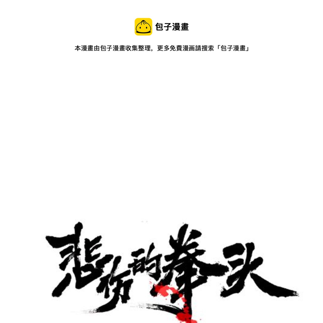 悲伤的拳头全集在线观看漫画,第34话 英雄救美？1图