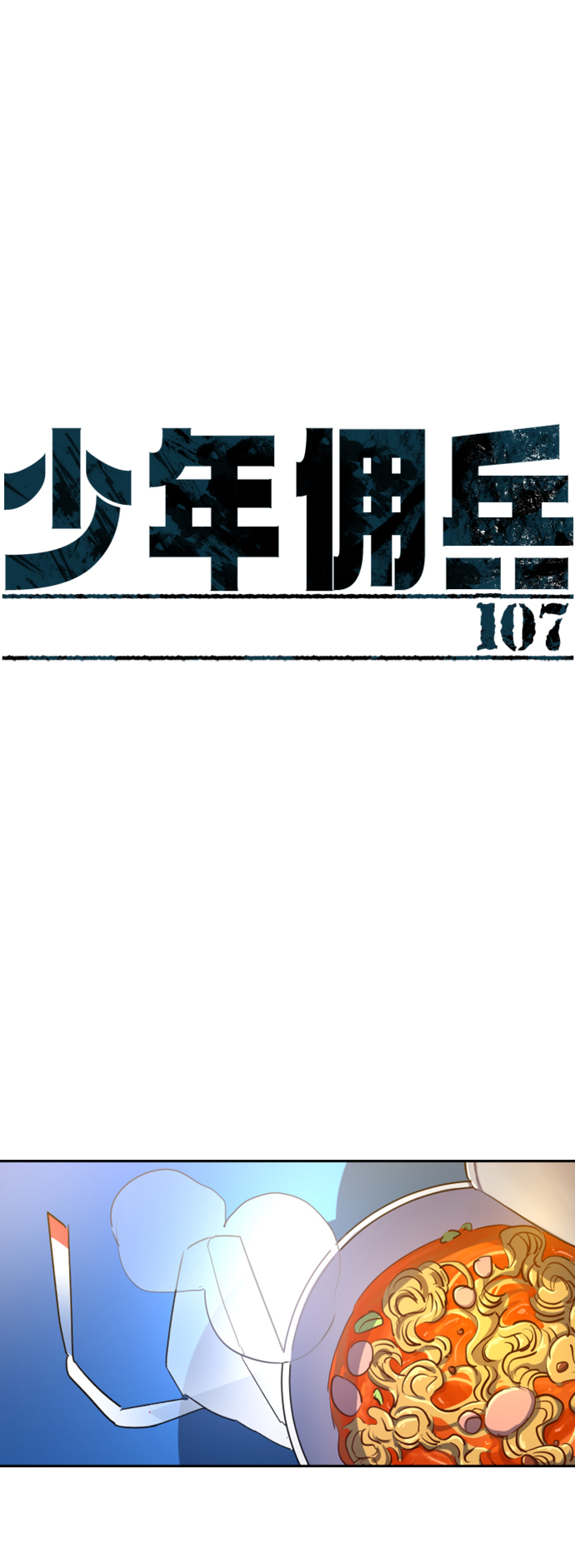 少年佣兵团全人物攻略漫画,第107话2图